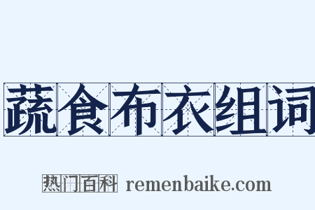 蔬食布衣组词是什么意思的图片